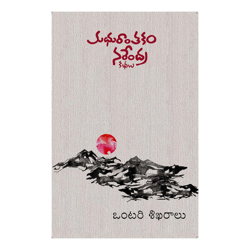 Ontari Sikharalu -(Telugu) Perfect Paperback  1 January 2022